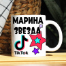 Кружка TikTok с именем Марина и логотипом Фото № 1